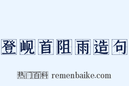 登岘首阻雨造句是什么意思的图片